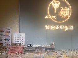-甲·铺轻奢美甲美睫