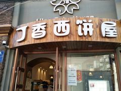 门面-丁香西饼屋(桂林路店)
