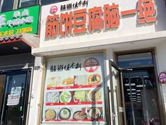 -筋饼豆腐脑一绝