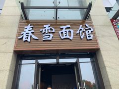 门面-春雪面馆(转塘店)