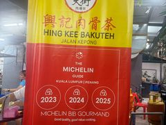 -兴记肉骨茶(甲洞大街第二新分店)