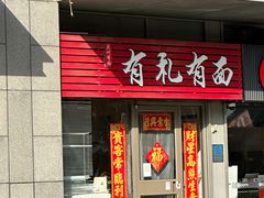 -有礼有面(知春路店)