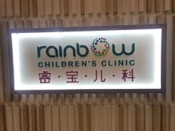 -睿宝儿科·眼科·口腔(静安大悦城门诊部)