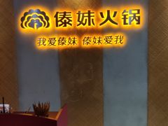 -傣妹火锅(南京东路一店)