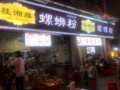 -桂湘缘卤味螺蛳粉