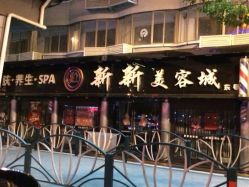 SS-新新美容城