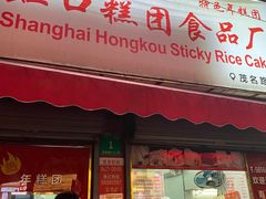 -上海虹口糕团食品厂(茂名路店)