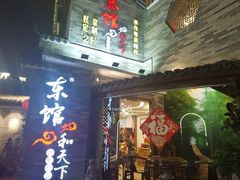 门面-东馆和天下特色餐饮(工农店)
