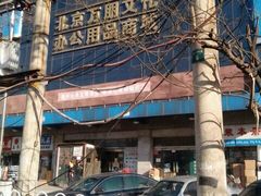 -北京万朋文化办公用品商城
