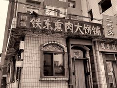 -铁东熏肉大饼铺
