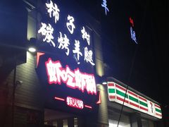 门面-柿子树炭烤羊腿(金台路店)