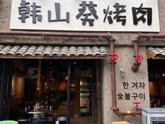 -韩山葵烤肉(太古里店)