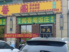 -闻香阁·清真(光荣道店)