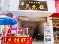 门面-兰烘糕