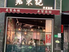 门面-君东记本帮面馆(天钥桥路店)