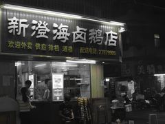 门面-乌文新澄海卤鹅店