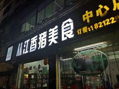 门面-香猪美食(中心店)