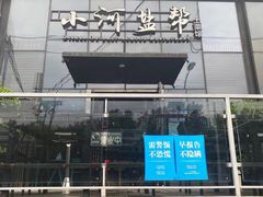 -小河盐帮·私家菜·烤鸭(三元桥·霄云路店)