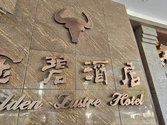 -深圳金碧酒店