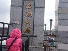 -南湖大桥