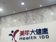 -美年大健康体检(天河东路分院)