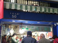 门面-芳婆糕团店(王府大街店)
