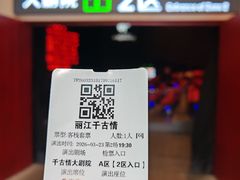 -丽江千古情