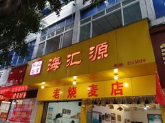 门面-海汇源老烧麦店(东大街总店)