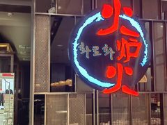 -火炉火自助餐(西直门凯德MALL店)