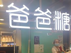 -爸爸糖吐司面包(北京西单大悦城店)