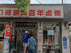 门面-门框胡同百年卤煮(新街口店)