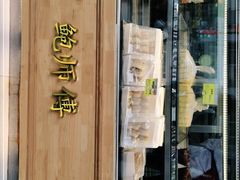 -鲍师傅糕点(江苏路店)