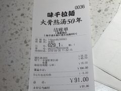 账单-味千拉面(新梅店)