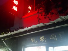 -观桥阁(锦溪店)