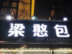 -梁憨包(南岸回龙湾店)