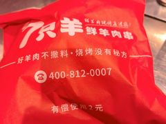 -古彭7只羊·鲜羊肉串·龙虾烧烤(玄武墨香路店)