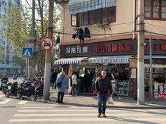 -河南拉面(肇周路店)