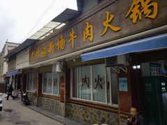 -黑竹沟新场牛肉火锅