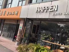 -HAPPEN(江川东路店)
