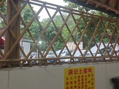 -满記土窑烧鷄波浪山莊