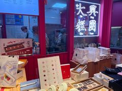 -阮大兴糕团(日月光中心店)