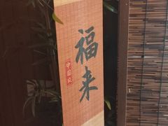 -秘境影院式酒店(苏州平江万达广场店)