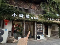 -小时候焗海鲜(鄞州万达店)