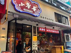 -小饕荟雅安贡椒鱼鲜馆(广福桥店)
