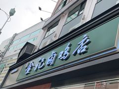 门面-顺城金记卤鸡·清真