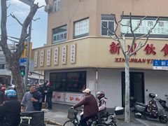 -新川饮食(新川小区店)