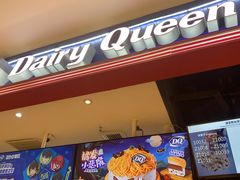 -DQ·蛋糕·冰淇淋(苏州中心店)