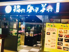 门面-猪啊牛呀羊啊铜盘烤肉(正大广场店)