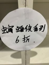 点击看大图 -逝水玩具折扣店