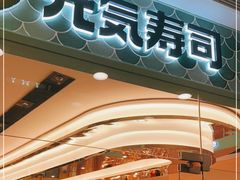-元气寿司(环球港店)